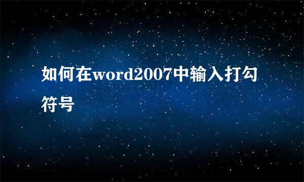 如何在word2007中输入打勾符号