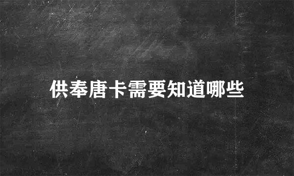 供奉唐卡需要知道哪些