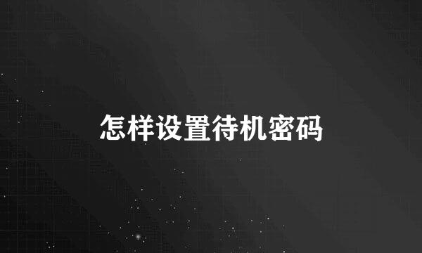怎样设置待机密码