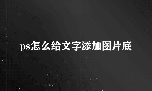 ps怎么给文字添加图片底
