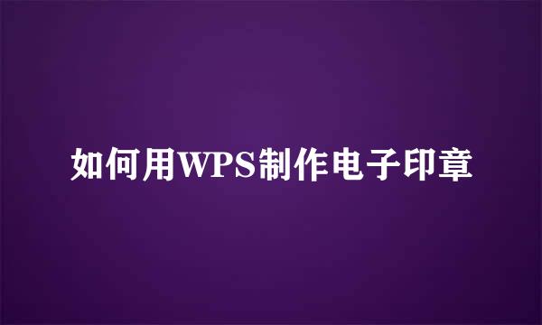 如何用WPS制作电子印章
