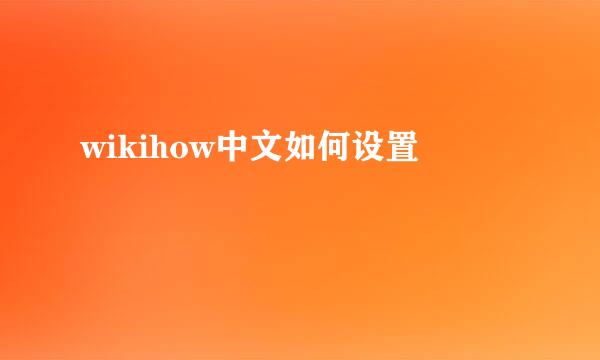wikihow中文如何设置