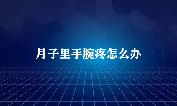 月子里手腕疼怎么办