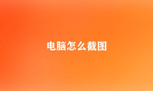 电脑怎么截图