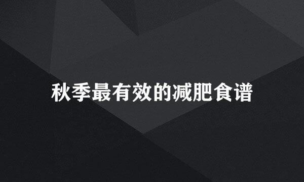 秋季最有效的减肥食谱