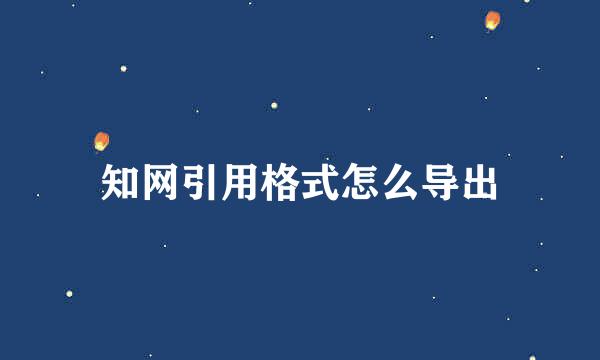 知网引用格式怎么导出