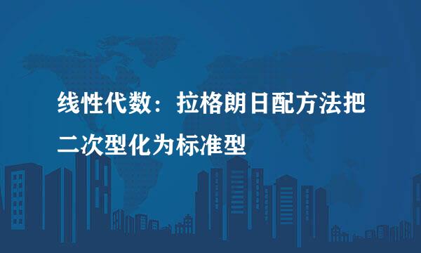 线性代数：拉格朗日配方法把二次型化为标准型