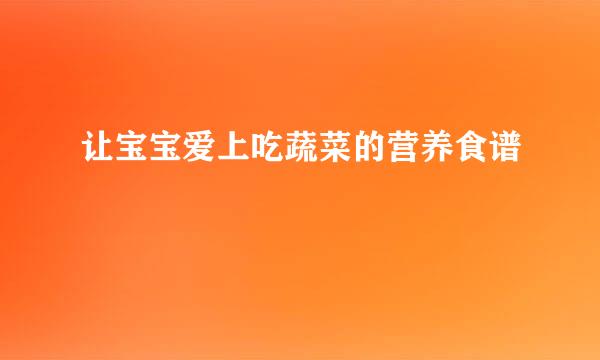 让宝宝爱上吃蔬菜的营养食谱