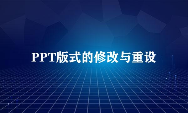 PPT版式的修改与重设