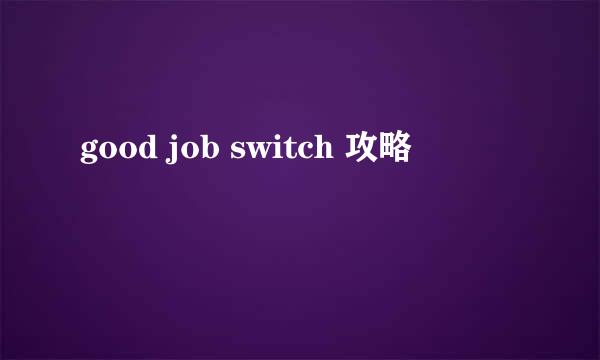 good job switch 攻略