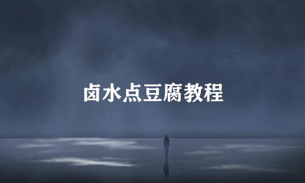 卤水点豆腐教程