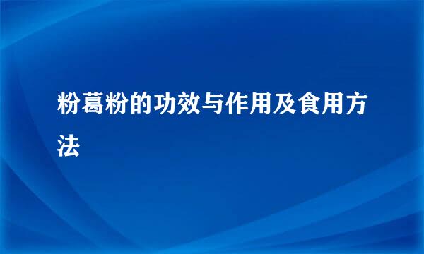 粉葛粉的功效与作用及食用方法