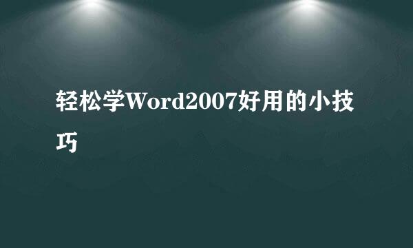 轻松学Word2007好用的小技巧