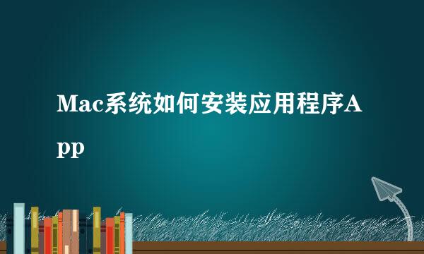 Mac系统如何安装应用程序App