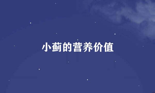小蓟的营养价值