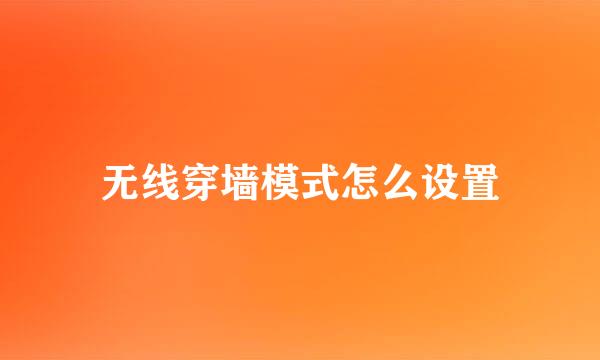 无线穿墙模式怎么设置