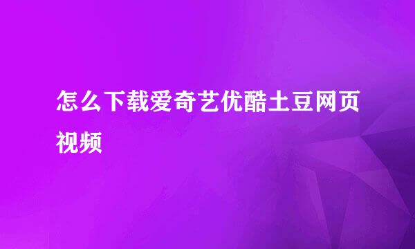 怎么下载爱奇艺优酷土豆网页视频