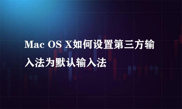 Mac OS X如何设置第三方输入法为默认输入法