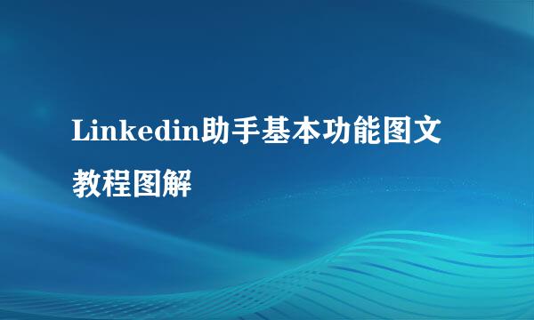 Linkedin助手基本功能图文教程图解