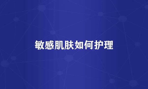 敏感肌肤如何护理