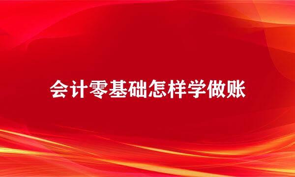 会计零基础怎样学做账