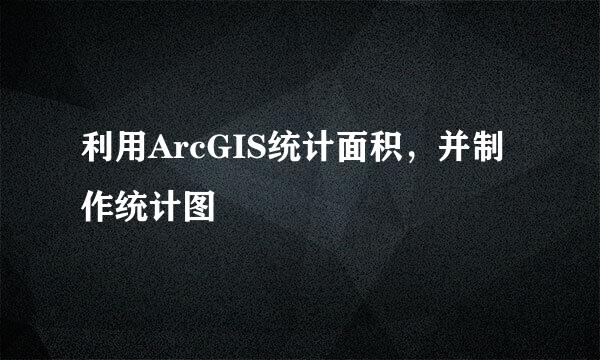 利用ArcGIS统计面积，并制作统计图