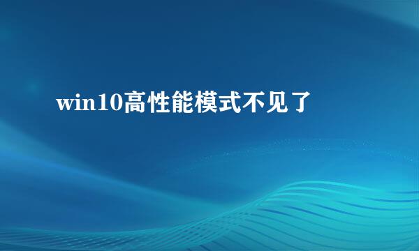 win10高性能模式不见了