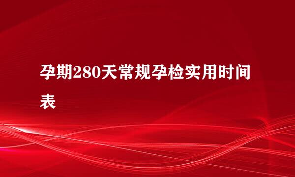 孕期280天常规孕检实用时间表