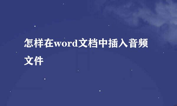 怎样在word文档中插入音频文件