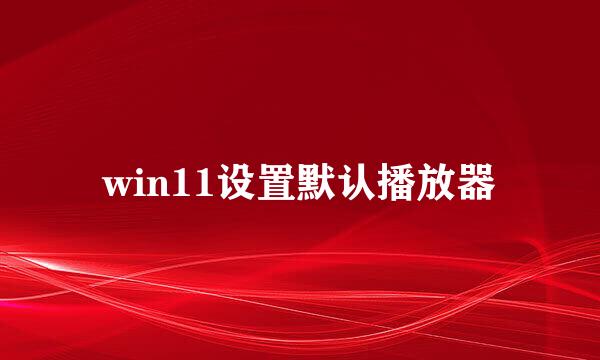 win11设置默认播放器