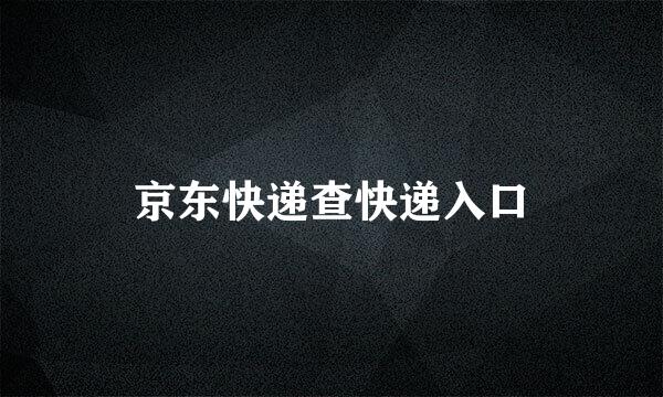 京东快递查快递入口