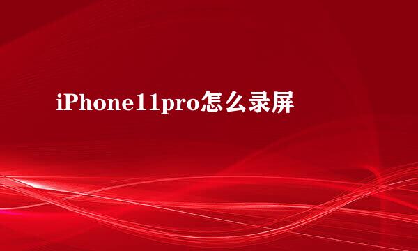 iPhone11pro怎么录屏