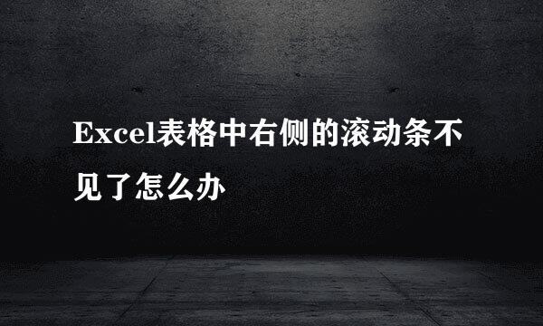 Excel表格中右侧的滚动条不见了怎么办