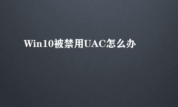 Win10被禁用UAC怎么办