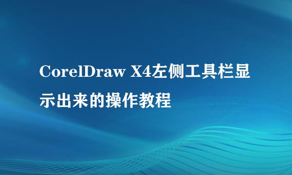 CorelDraw X4左侧工具栏显示出来的操作教程