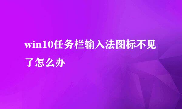 win10任务栏输入法图标不见了怎么办