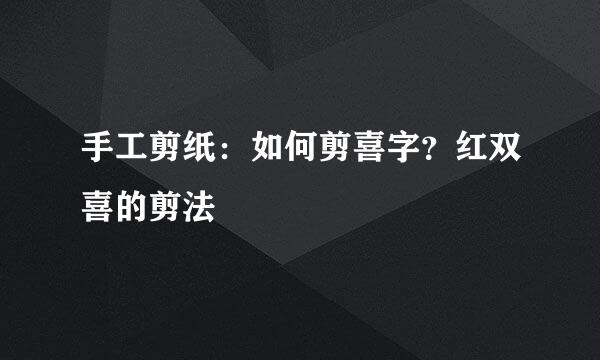 手工剪纸：如何剪喜字？红双喜的剪法