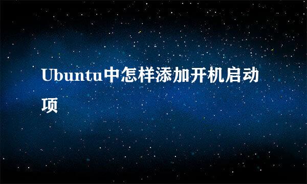 Ubuntu中怎样添加开机启动项