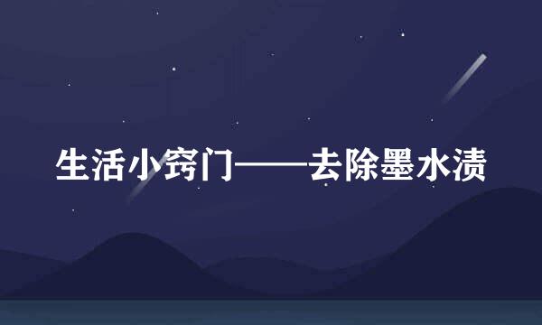 生活小窍门——去除墨水渍