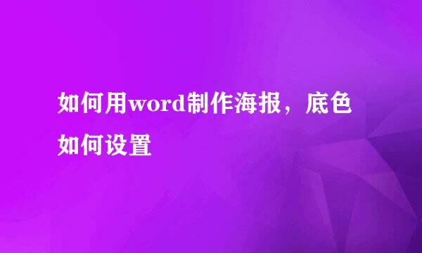 如何用word制作海报，底色如何设置
