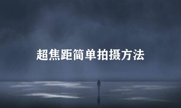 超焦距简单拍摄方法