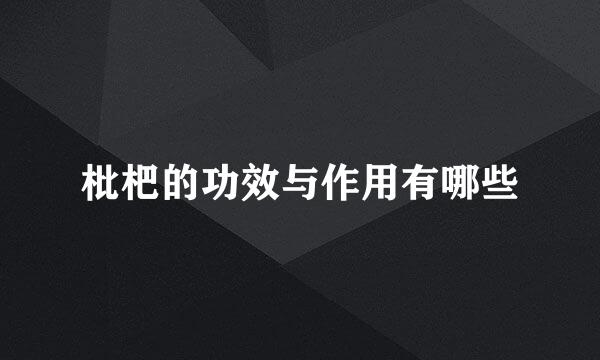 枇杷的功效与作用有哪些