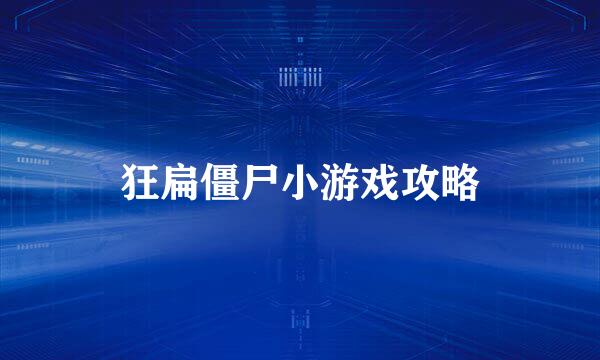 狂扁僵尸小游戏攻略