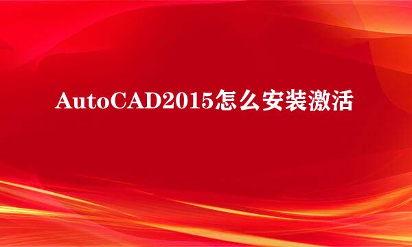 AutoCAD2015怎么安装激活