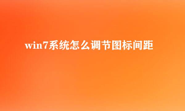win7系统怎么调节图标间距