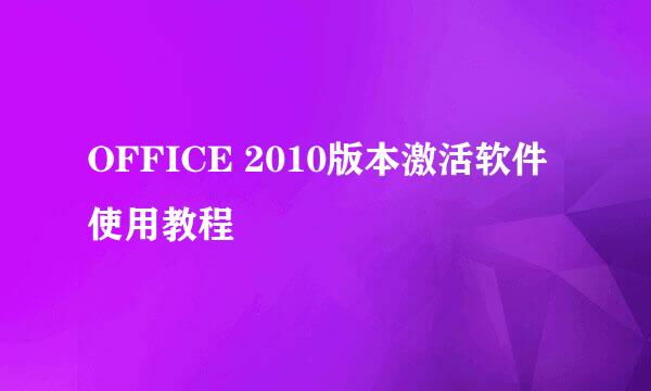 OFFICE 2010版本激活软件使用教程