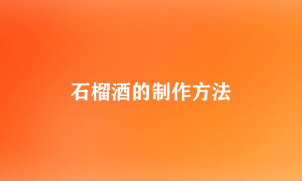 石榴酒的制作方法