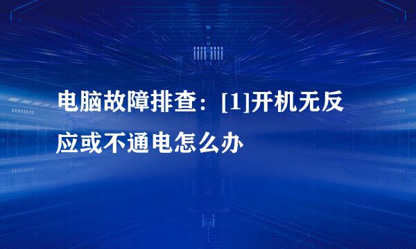 电脑故障排查：[1]开机无反应或不通电怎么办