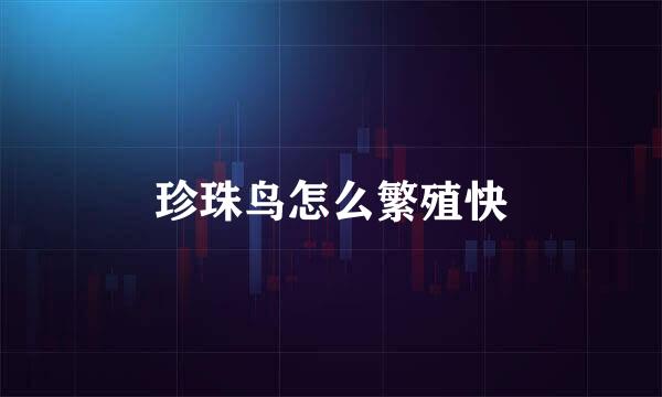 珍珠鸟怎么繁殖快