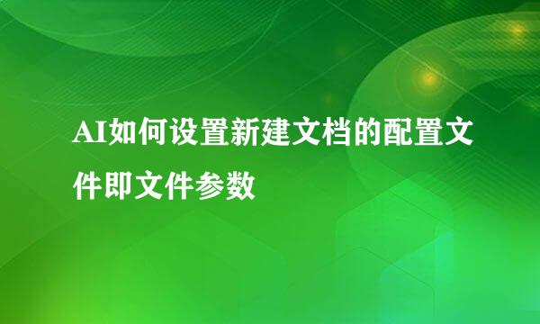 AI如何设置新建文档的配置文件即文件参数
